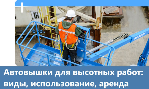 Автовышки для высотных работ в Гатчине